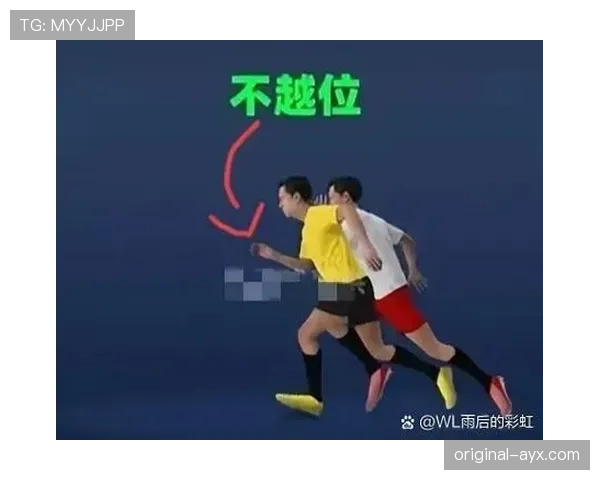 越位判定规则详解：关键条件与裁判判罚依据解析