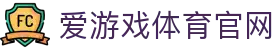 爱游戏体育官网 - 体育行业综合服务与资讯入口